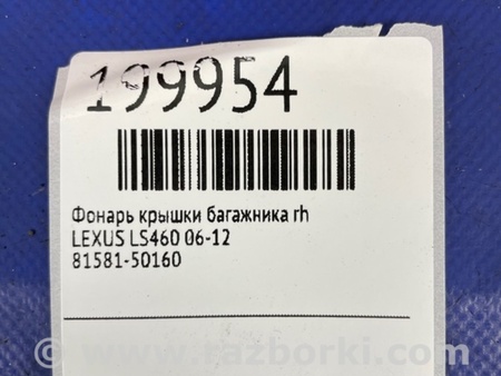 ФОТО Фонарь задний внутренний для Lexus LS460 (06-12) Киев