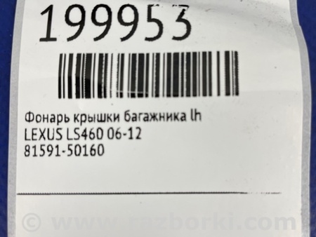 ФОТО Фонарь задний внутренний для Lexus LS460 (06-12) Киев