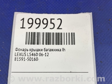 ФОТО Фонарь задний внутренний для Lexus LS460 (06-12) Киев