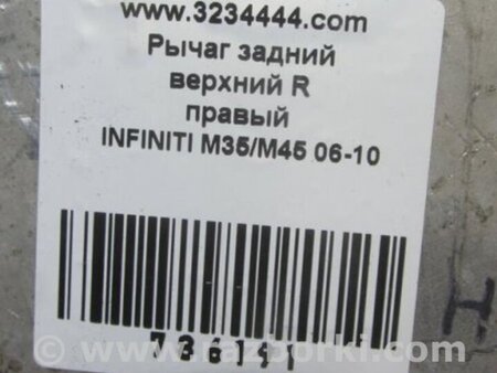 ФОТО Рычаг задний верхний поперечный для Infiniti M35/M45 Киев