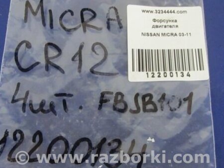 ФОТО Форсунка топливная для Nissan Micra K12 (2002-2010) Киев