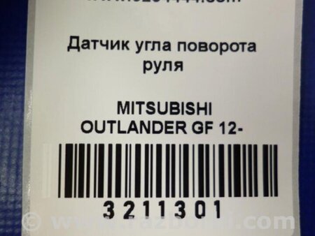 ФОТО Датчик угла поворота руля для Mitsubishi Outlander GF (2012-) Киев