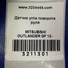 ФОТО Датчик угла поворота руля для Mitsubishi Outlander GF (2012-) Киев
