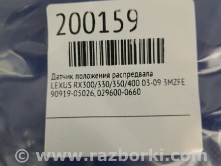 ФОТО Датчик положения распредвала для Lexus RX300/330/350/400 (03-09) Киев