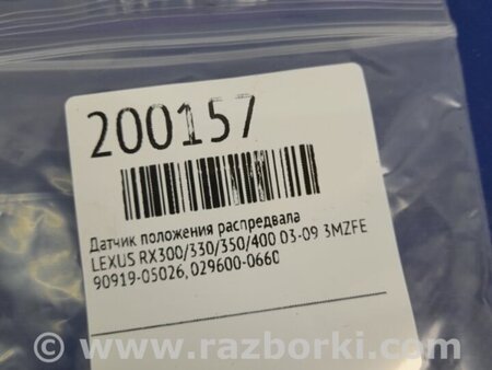 ФОТО Датчик положения распредвала для Lexus RX300/330/350/400 (03-09) Киев