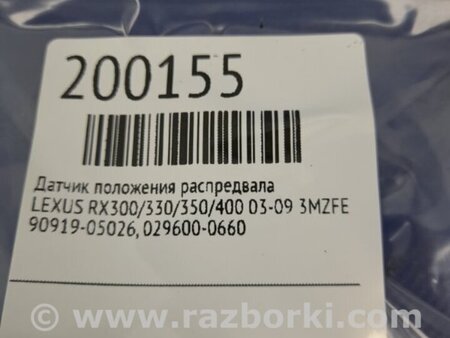 ФОТО Датчик положения распредвала для Lexus RX300/330/350/400 (03-09) Киев