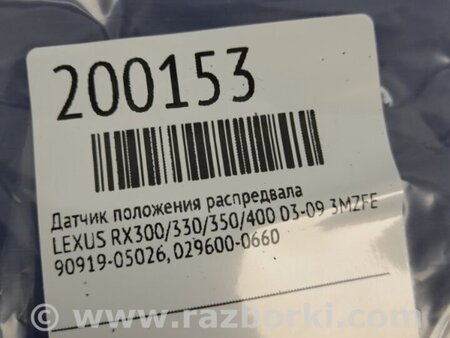 ФОТО Датчик положения распредвала для Lexus RX300/330/350/400 (03-09) Киев