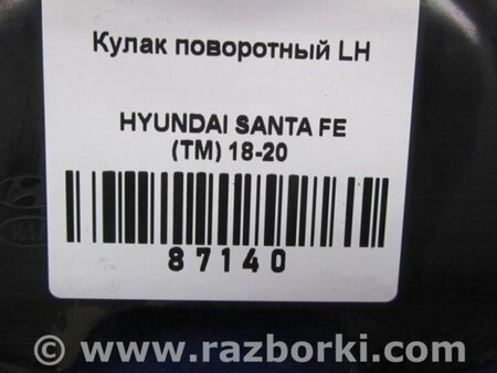 ФОТО Кулак поворотный для Hyundai Santa Fe TM Киев