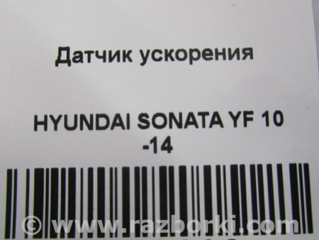 ФОТО Датчик ESP для Hyundai Sonata YF (09.2009-03.2014) Киев