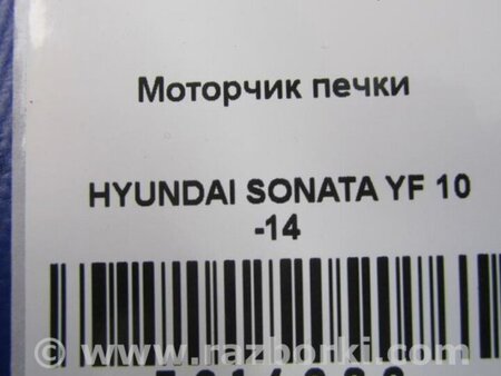 ФОТО Моторчик печки для Hyundai Sonata YF (09.2009-03.2014) Киев