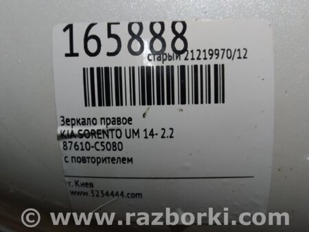 ФОТО Зеркало для KIA Sorento UM Киев