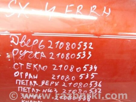 ФОТО Ручка двери для Suzuki SX4 Киев