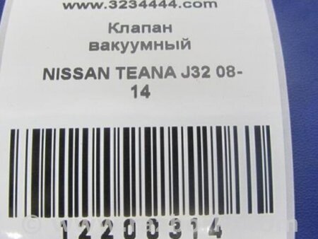ФОТО Клапан электромагнитный (вакуумный) для Nissan Teana J32 Киев