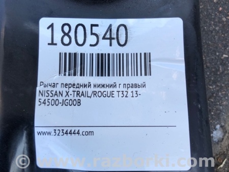 ФОТО Рычаг передний нижний для Nissan X-Trail T32 /Rogue (2013-) Киев