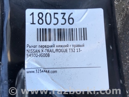 ФОТО Рычаг передний нижний для Nissan X-Trail T32 /Rogue (2013-) Киев