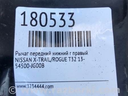 ФОТО Рычаг передний нижний для Nissan X-Trail T32 /Rogue (2013-) Киев