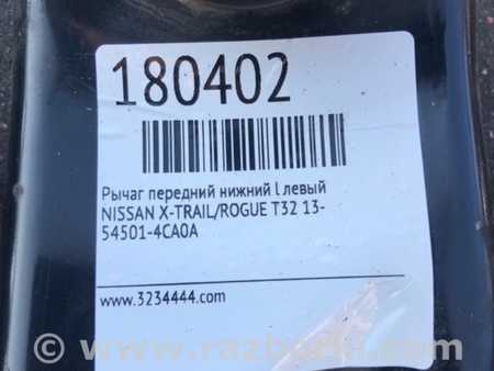ФОТО Рычаг передний нижний для Nissan X-Trail T32 /Rogue (2013-) Киев