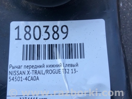 ФОТО Рычаг передний нижний для Nissan X-Trail T32 /Rogue (2013-) Киев