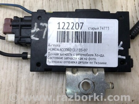 ФОТО Антенна для Honda Accord CL (10.2002 - 11.2008) Киев