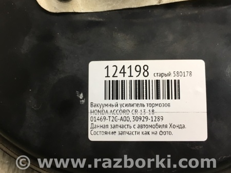 ФОТО Вакуумный усилитель для Honda Accord CR CT (06.2013 - 01.2020) Киев