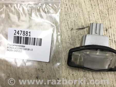 ФОТО Подсветка номера для Honda Accord CU (12.2008 - 03.2013) Киев