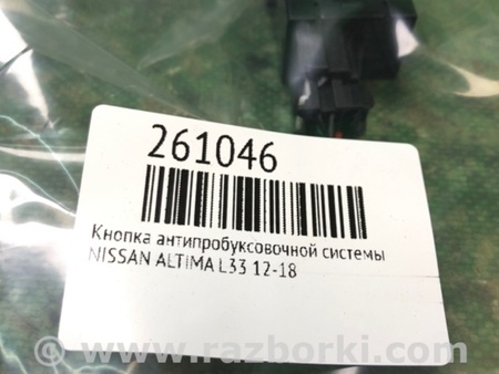 ФОТО Кнопка антипробуксовочной системы для Nissan Altima L33 Киев