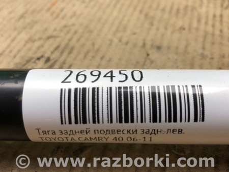 ФОТО Рычаг задний продольный для Toyota Camry 40 XV40 (01.2006-07.2011) Киев