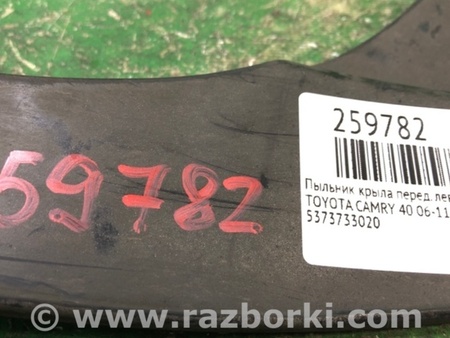 ФОТО Пыльник крыла для Toyota Camry 40 XV40 (01.2006-07.2011) Киев