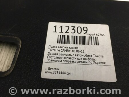 ФОТО Полка салона задняя для Toyota Camry 40 XV40 (01.2006-07.2011) Киев