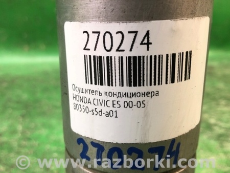 ФОТО Осушитель кондиционера для Honda Civic 7 EU, EN, ES (09.2000 - 06.2006) Киев