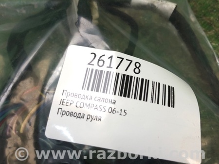 ФОТО Проводка салона для Jeep Compass (06-15) Киев
