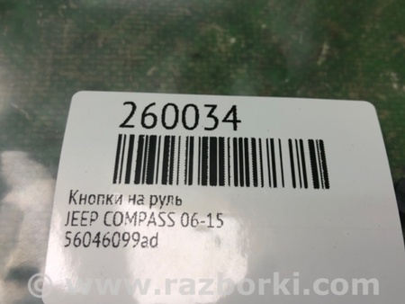 ФОТО Кнопки руля для Jeep Compass (06-15) Киев