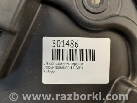 ФОТО Стеклоподъемник для Dodge Durango (2011-) Киев