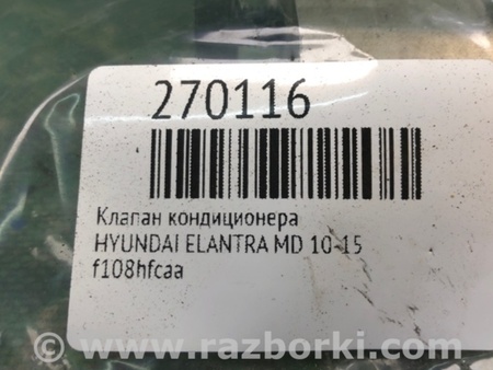ФОТО Клапан кондиционера для Hyundai Elantra MD (04.2010-05.2016) Киев