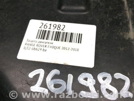 ФОТО Защита двигателя для Land Rover Evoque (12-18) Киев