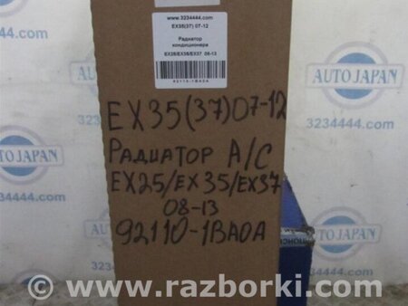 ФОТО Радиатор кондиционера для Infiniti EX35 (37) (07-12) Киев