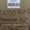 ФОТО Радиатор кондиционера для Infiniti EX35 (37) (07-12) Киев
