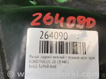 ФОТО Рычаг задний продольный для Ford Focus 3 (01.2010 - 03.2018) Киев