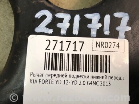 ФОТО Рычаг передний нижний для KIA Forte YD (2012-) Киев