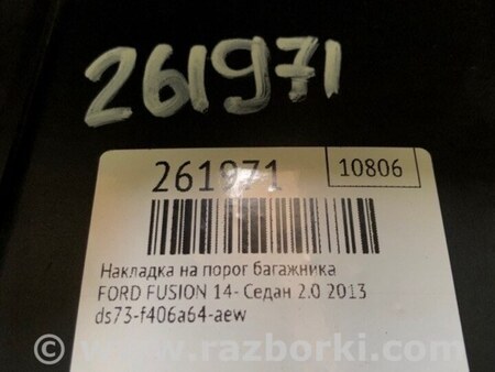 ФОТО Накладка на порог багажника для Ford Fusion USA 2 поколение (12-15) Киев