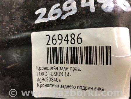 ФОТО Крепление балки подвески для Ford Fusion USA 2 поколение (12-15) Киев