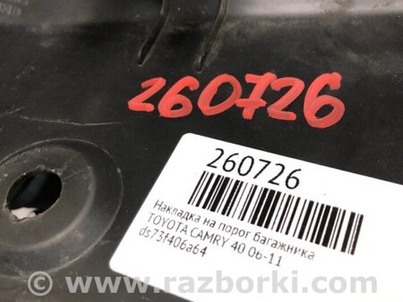 ФОТО Накладка на порог багажника для Ford Fusion USA 2 поколение (12-15) Киев