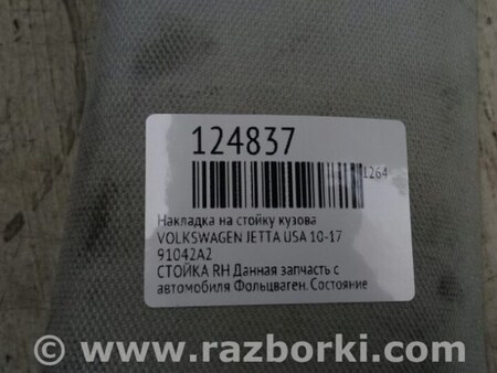ФОТО Накладка на стойку кузова для Volkswagen Jetta USA (10-17) Киев