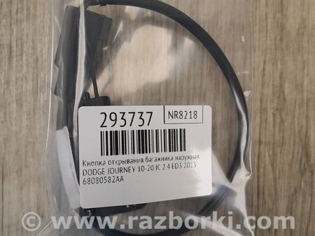 ФОТО Кнопка открывания багажника наружная для Dodge Journey (2011-2020) Киев