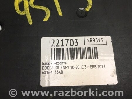 ФОТО Блок комфорта для Dodge Journey (2011-2020) Киев
