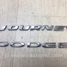 Эмблема Dodge Journey (2011-2020)