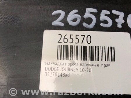 ФОТО Накладка порога наружная для Dodge Journey (2011-2020) Киев