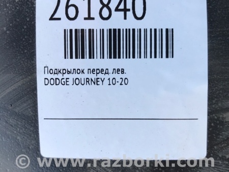 ФОТО Подкрылок для Dodge Journey (2011-2020) Киев