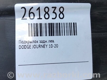 ФОТО Подкрылок для Dodge Journey (2011-2020) Киев