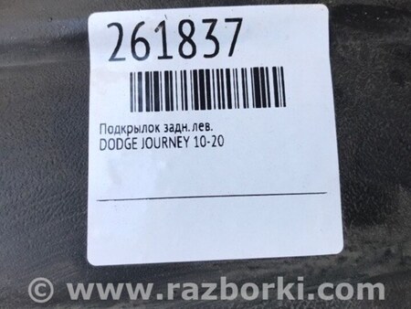 ФОТО Подкрылок для Dodge Journey (2011-2020) Киев